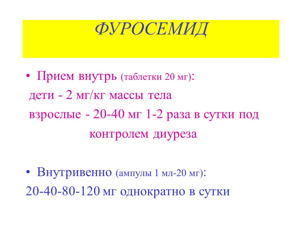 ФУРОСЕМИД Прием внутрь (таблетки 20 мг): дети - 2 мг/кг массы тела взрослые -